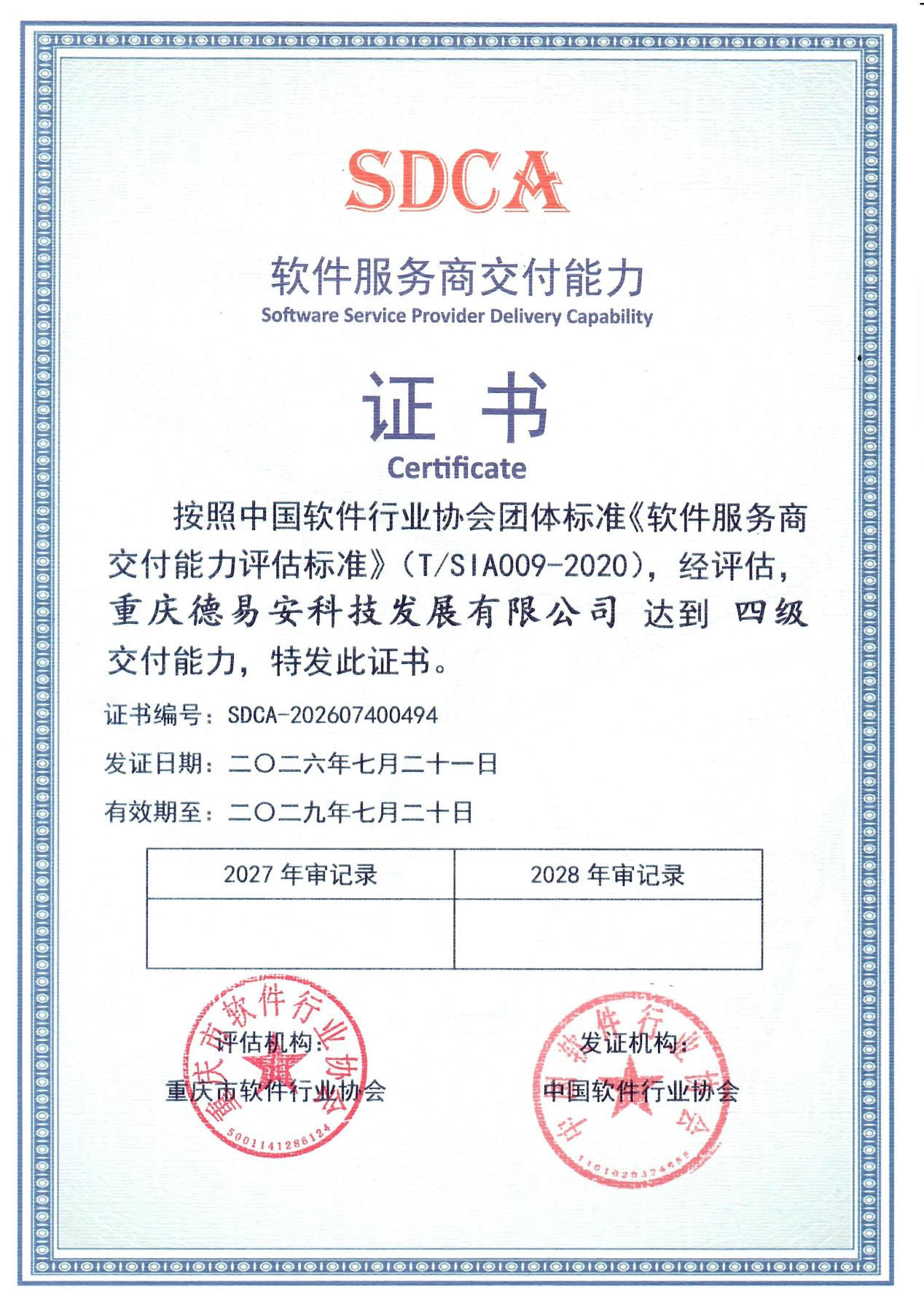 热烈祝贺我司顺利通过软件服务商交付能力评估，荣获四级证书！
